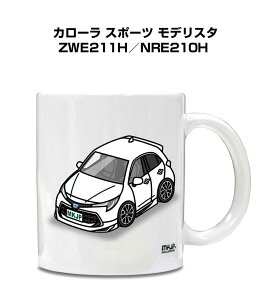 マグカップ 330ml 車好き プレゼント 車 メンズ 誕生日 彼氏 イベント クリスマス 男性 ギフト おしゃれ トヨタ カローラ スポーツ モデリスタ ZWE211H/NRE210H 送料無料