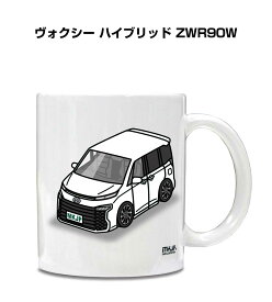 マグカップ 330ml 車好き プレゼント 車 メンズ 誕生日 彼氏 イベント クリスマス 男性 ギフト おしゃれ トヨタ ヴォクシー ハイブリッド ZWR90W 送料無料