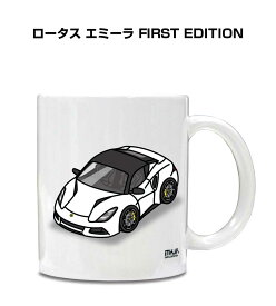 マグカップ 330ml 車好き プレゼント 車 メンズ 誕生日 彼氏 イベント クリスマス 男性 ギフト おしゃれ 外車 ロータス エミーラ FIRST EDITION 送料無料