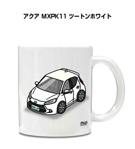 マグカップ 330ml 車好き プレゼント 車 メンズ 誕生日 彼氏 イベント クリスマス 男性 ギフト おしゃれ トヨタ アクア MXPK11 ツートンホワイト 送料無料