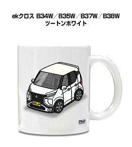 マグカップ 330ml 車好き プレゼント 車 メンズ 誕生日 彼氏 イベント クリスマス 男性 ギフト おしゃれ ミツビシ ekクロス B34W/B35W/B37W/B38W ツートンホワイト 送料無料