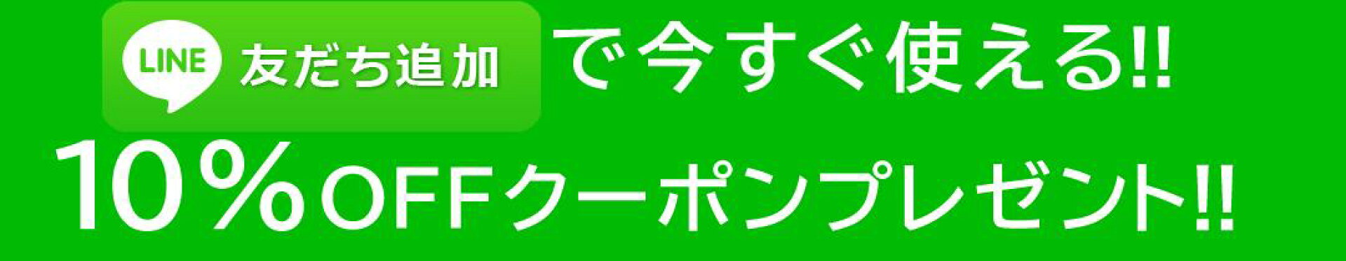 LINE友達追加で今すぐ使える10%OFFクーポン!!