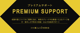 【プレミアムサポート 3年間有効】※こちらの商品単体ではご購入できません。DVDやUSBと合わせてご購入ください