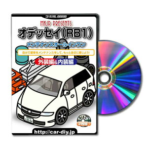 オデッセイRB1パーツ交換方法をDVDで解説パッケージが自分のナンバーになるカスタム版エアロ バンパー LED ホーン ミラー 内装 パネル パーツ カスタム ルームランプ ヘッドランプ ブレーキ