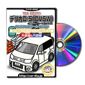 デリカD5CV5Wパーツ交換方法をDVDで解説パッケージが自分のナンバーになるカスタム版エアロ バンパー LED ホーン ミラー 内装 パネル パーツ カスタム ルームランプ ヘッドランプ ブレーキラ