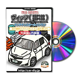 ヴィッツKSP130パーツ交換方法をDVDで解説パッケージが自分のナンバーになるカスタム版エアロ バンパー LED ホーン ミラー 内装 パネル パーツ カスタム ルームランプ ヘッドランプ ブレーキ