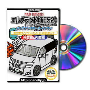 エルグランドE52パーツ交換方法をDVDで解説パッケージが自分のナンバーになるカスタム版エアロ バンパー LED ホーン ミラー 内装 パネル パーツ カスタム ルームランプ ヘッドランプ ブレー