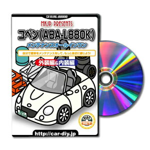 コペンL880Kパーツ交換方法をDVDで解説パッケージが自分のナンバーになるカスタム版エアロ バンパー LED ホーン ミラー 内装 パネル パーツ カスタム ルームランプ ヘッドランプ ブレーキラン