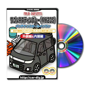 ワゴンRスティングレーMH23Sパーツ交換方法をDVDで解説パッケージが自分のナンバーになるカスタム版エアロ バンパー LED ホーン ミラー 内装 パネル パーツ カスタム ルームランプ ヘッドラン