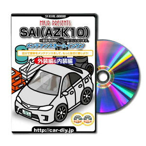 SAIAZK10パーツ交換方法をDVDで解説パッケージが自分のナンバーになるカスタム版エアロ バンパー LED ホーン ミラー 内装 パネル パーツ カスタム ルームランプ ヘッドランプ ブレーキランプ