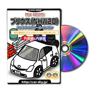 プリウスNHW20パーツ交換方法をDVDで解説パッケージが自分のナンバーになるカスタム版エアロ バンパー LED ホーン ミラー 内装 パネル パーツ カスタム ルームランプ ヘッドランプ ブレーキラ
