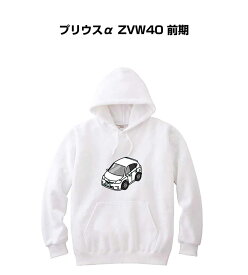 パーカー 車好き プレゼント 車 メンズ 誕生日 彼氏 イベント クリスマス 男性 シンプル かっこいい トヨタ プリウスα ZVW40 前期 送料無料