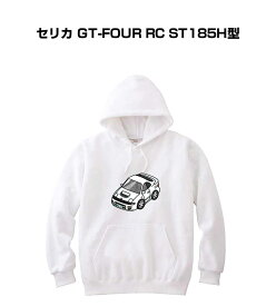 パーカー 車好き プレゼント 車 メンズ 誕生日 彼氏 イベント クリスマス 男性 シンプル かっこいい トヨタ セリカ GT-FOUR RC ST185H型 送料無料