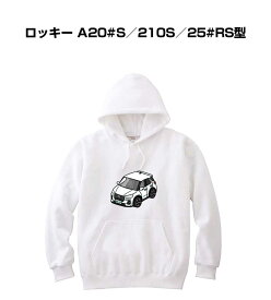 パーカー 車好き プレゼント 車 メンズ 誕生日 彼氏 イベント クリスマス 男性 シンプル かっこいい ダイハツ ロッキー A20#S／210S／25#RS型 送料無料