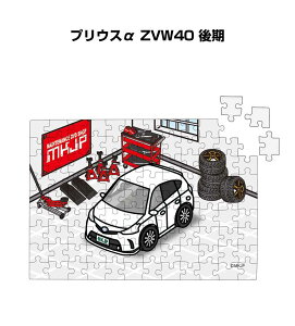 パズル 108ピース ナンバー入れ可能 車好き プレゼント 車 メンズ 誕生日 彼氏 男性 シンプル かっこいい トヨタ プリウスα ZVW40 後期 送料無料