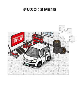 パズル 108ピース ナンバー入れ可能 車好き プレゼント 車 メンズ 誕生日 彼氏 男性 シンプル かっこいい ミツビシ デリカD:2 MB15 送料無料