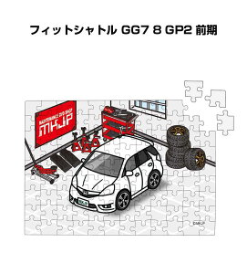 パズル 108ピース ナンバー入れ可能 車好き プレゼント 車 メンズ 誕生日 彼氏 男性 シンプル かっこいい ホンダ フィットシャトル GG7 8 GP2 前期 送料無料