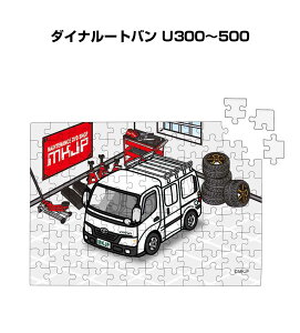 パズル 108ピース ナンバー入れ可能 車好き プレゼント 車 メンズ 誕生日 彼氏 男性 シンプル かっこいい トヨタ ダイナルートバン U300〜500 送料無料