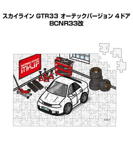 パズル 108ピース ナンバー入れ可能 車好き プレゼント 車 メンズ 誕生日 彼氏 男性 シンプル かっこいい ニッサン スカイライン GTR33 オーテックバージョン 4ドア BCNR33改 送料無料