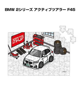 パズル 108ピース ナンバー入れ可能 車好き プレゼント 車 メンズ 誕生日 彼氏 男性 シンプル かっこいい 外車 BMW 2シリーズ アクティブツアラー F45 送料無料