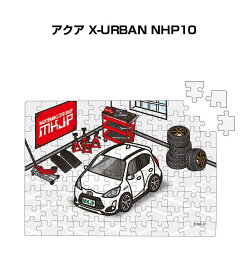 パズル 108ピース ナンバー入れ可能 車好き プレゼント 車 メンズ 誕生日 彼氏 男性 シンプル かっこいい トヨタ アクア X-URBAN NHP10 送料無料