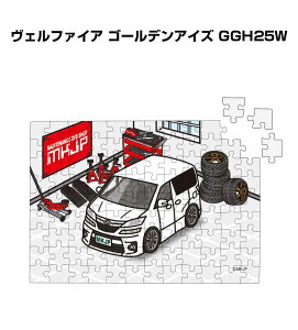 パズル 108ピース ナンバー入れ可能 車好き プレゼント 車 メンズ 誕生日 彼氏 男性 シンプル かっこいい トヨタ ヴェルファイア ゴールデンアイズ GGH25W 送料無料