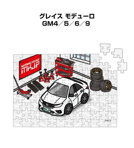 パズル 108ピース ナンバー入れ可能 車好き プレゼント 車 メンズ 誕生日 彼氏 男性 シンプル かっこいい ホンダ グレイス モデューロ GM4/5/6/9 送料無料