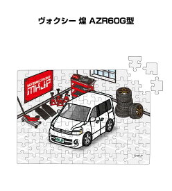 パズル 108ピース ナンバー入れ可能 車好き プレゼント 車 メンズ 誕生日 彼氏 男性 シンプル かっこいい トヨタ ヴォクシー 煌 AZR60G型 送料無料