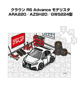 パズル 108ピース ナンバー入れ可能 車好き プレゼント 車 メンズ 誕生日 彼氏 男性 シンプル かっこいい トヨタ クラウン RS Advance モデリスタ ARA220/AZSH20/GWS224型 送料無料