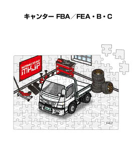 パズル 108ピース ナンバー入れ可能 車好き プレゼント 車 メンズ 誕生日 彼氏 男性 シンプル かっこいい ミツビシ キャンター FBA/FEA・B・C 送料無料