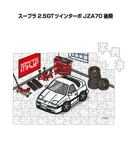 パズル 108ピース ナンバー入れ可能 車好き プレゼント 車 メンズ 誕生日 彼氏 男性 シンプル かっこいい トヨタ スープラ 2.5GTツインターボ JZA70 後期 送料無料