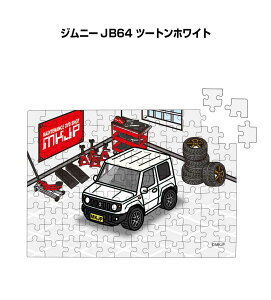 パズル 108ピース ナンバー入れ可能 車好き プレゼント 車 メンズ 誕生日 彼氏 男性 シンプル かっこいい スズキ ジムニー JB64 ツートンホワイト 送料無料