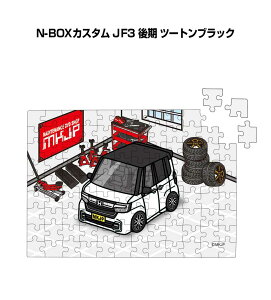 パズル 108ピース ナンバー入れ可能 車好き プレゼント 車 メンズ 誕生日 彼氏 男性 シンプル かっこいい ホンダ N-BOXカスタム JF3 後期 ツートンブラック 送料無料