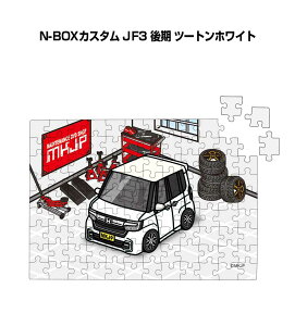 パズル 108ピース ナンバー入れ可能 車好き プレゼント 車 メンズ 誕生日 彼氏 男性 シンプル かっこいい ホンダ N-BOXカスタム JF3 後期 ツートンホワイト 送料無料