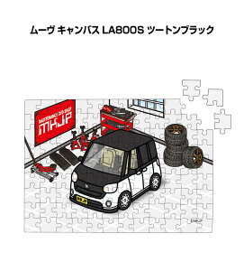 パズル 108ピース ナンバー入れ可能 車好き プレゼント 車 メンズ 誕生日 彼氏 男性 シンプル かっこいい ダイハツ ムーヴ キャンバス LA800S ツートンブラック 送料無料