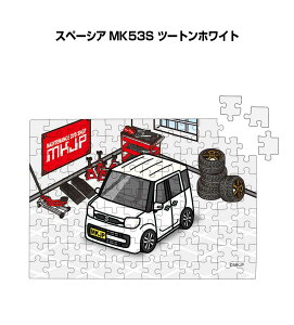 パズル 108ピース ナンバー入れ可能 車好き プレゼント 車 メンズ 誕生日 彼氏 男性 シンプル かっこいい スズキ スペーシア MK53S ツートンホワイト 送料無料