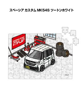 パズル 108ピース ナンバー入れ可能 車好き プレゼント 車 メンズ 誕生日 彼氏 男性 シンプル かっこいい スズキ スペーシア カスタム MK54S ツートンホワイト 送料無料