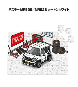 パズル 108ピース ナンバー入れ可能 車好き プレゼント 車 メンズ 誕生日 彼氏 男性 シンプル かっこいい スズキ ハスラー MR52S/MR92S ツートンホワイト 送料無料