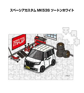 パズル 108ピース ナンバー入れ可能 車好き プレゼント 車 メンズ 誕生日 彼氏 男性 シンプル かっこいい スズキ スペーシアカスタム MK53S ツートンホワイト 送料無料