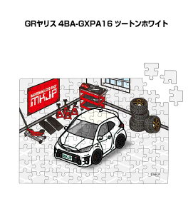パズル 108ピース ナンバー入れ可能 車好き プレゼント 車 メンズ 誕生日 彼氏 男性 シンプル かっこいい トヨタ GRヤリス 4BA-GXPA16 ツートンホワイト 送料無料