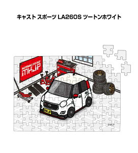 パズル 108ピース ナンバー入れ可能 車好き プレゼント 車 メンズ 誕生日 彼氏 男性 シンプル かっこいい ダイハツ キャスト スポーツ LA260S ツートンホワイト 送料無料