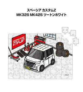 パズル 108ピース ナンバー入れ可能 車好き プレゼント 車 メンズ 誕生日 彼氏 男性 シンプル かっこいい スズキ スペーシア カスタムZ MK32S MK42S ツートンホワイト 送料無料