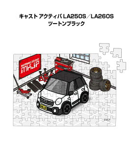 パズル 108ピース ナンバー入れ可能 車好き プレゼント 車 メンズ 誕生日 彼氏 男性 シンプル かっこいい ダイハツ キャスト アクティバ LA250S/LA260S ツートンブラック 送料無料