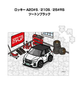 パズル 108ピース ナンバー入れ可能 車好き プレゼント 車 メンズ 誕生日 彼氏 男性 シンプル かっこいい ダイハツ ロッキー A20#S/210S/25#RS ツートンブラック 送料無料