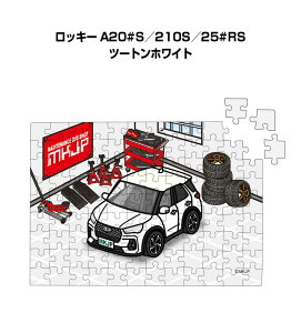 パズル 108ピース ナンバー入れ可能 車好き プレゼント 車 メンズ 誕生日 彼氏 男性 シンプル かっこいい ダイハツ ロッキー A20#S/210S/25#RS ツートンホワイト 送料無料