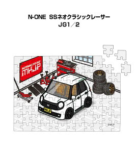パズル 108ピース ナンバー入れ可能 車好き プレゼント 車 メンズ 誕生日 彼氏 男性 シンプル かっこいい ホンダ N-ONE SSネオクラシックレーサー JG1/2 送料無料