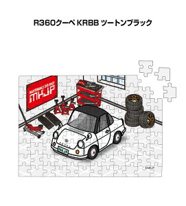 パズル 108ピース ナンバー入れ可能 車好き プレゼント 車 メンズ 誕生日 彼氏 男性 シンプル かっこいい マツダ R360クーペ KRBB ツートンブラック 送料無料