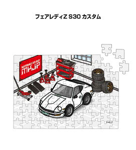 パズル 108ピース ナンバー入れ可能 車好き プレゼント 車 メンズ 誕生日 彼氏 男性 シンプル かっこいい ニッサン フェアレディZ S30 カスタム 送料無料