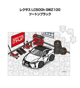 パズル 108ピース ナンバー入れ可能 車好き プレゼント 車 メンズ 誕生日 彼氏 男性 シンプル かっこいい 外車 レクサス LC500h GWZ100 ツートンブラック 送料無料
