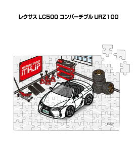 パズル 108ピース ナンバー入れ可能 車好き プレゼント 車 メンズ 誕生日 彼氏 男性 シンプル かっこいい 外車 レクサス LC500 コンバーチブル URZ100 送料無料